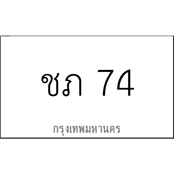 ชภ 74